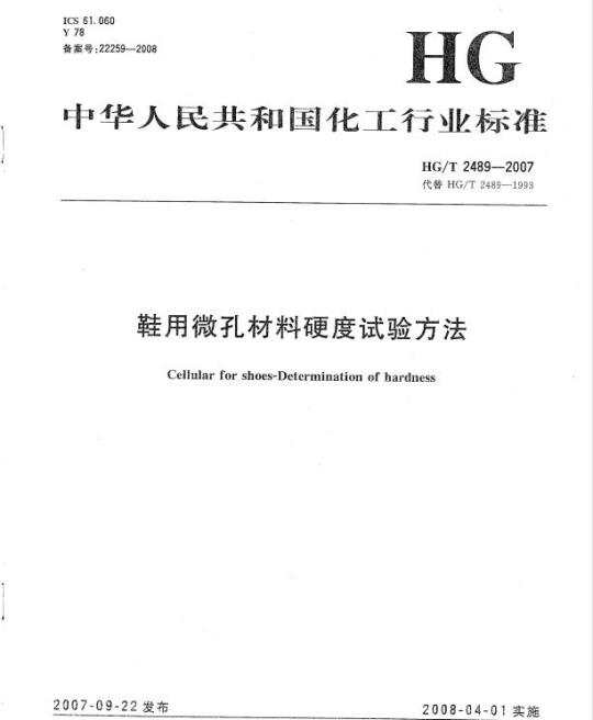 HG/T 2489-2007 鞋用微孔材料硬度试验方法