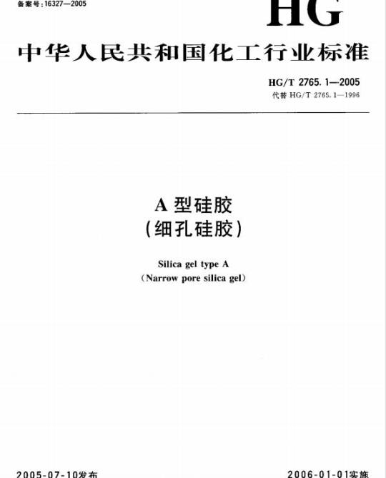 HG/T 2765.1-2005 A 型硅胶(细孔硅胶)