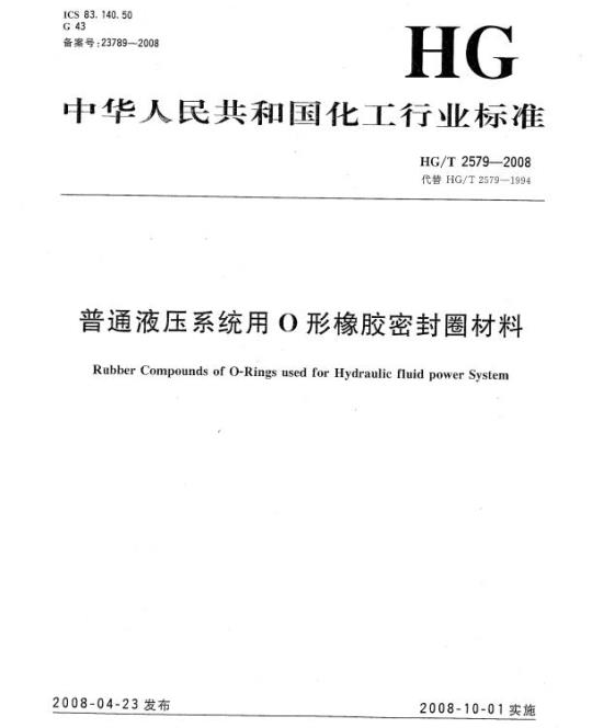 HG/T 2579-2008 普通液压系统用 O 形橡胶密封圈材料