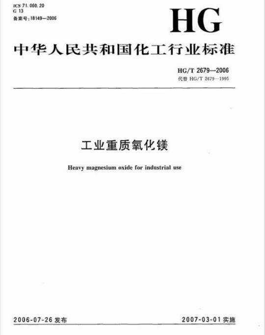 HG/T 2679-2006 工业重质氧化镁