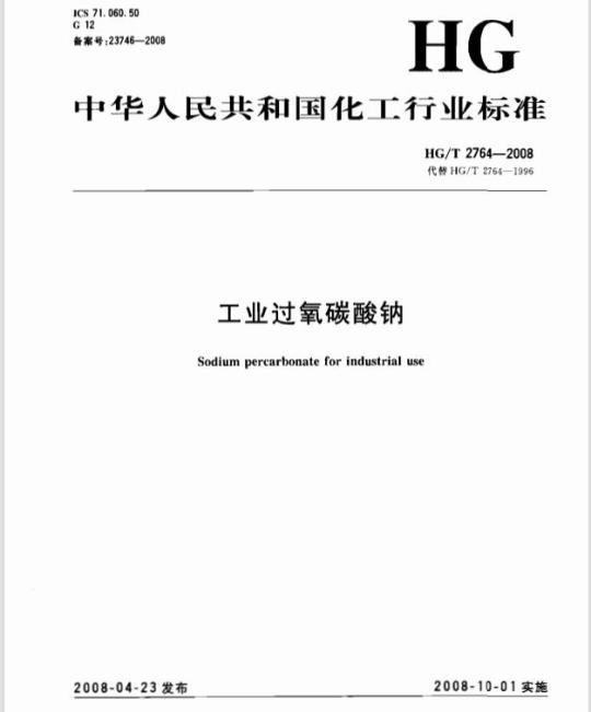 HG/T 2764-2008 工业过氧碳酸钠
