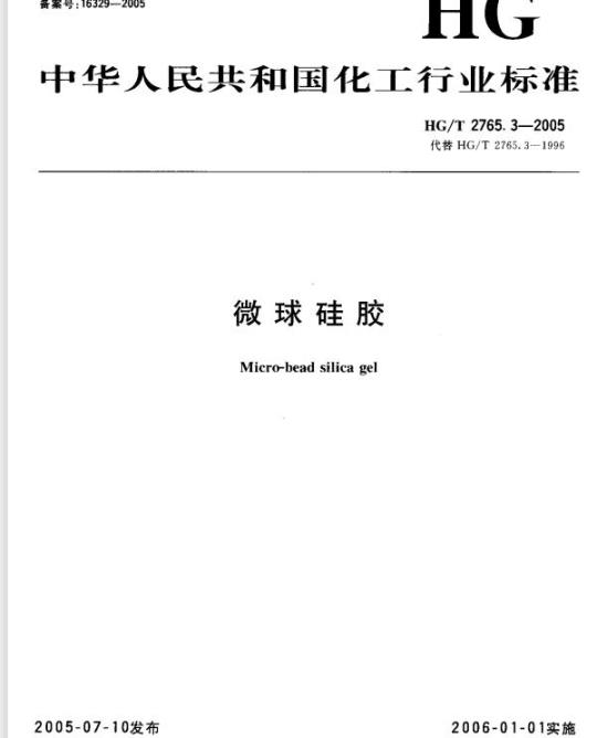 HG/T 2765.3-2005 微球硅胶
