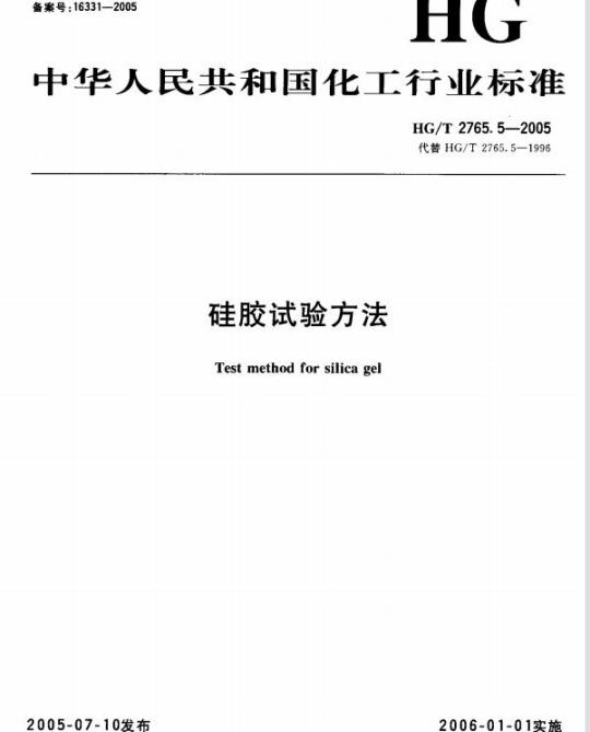 HG/T 2765.5-2005 硅胶试验方法