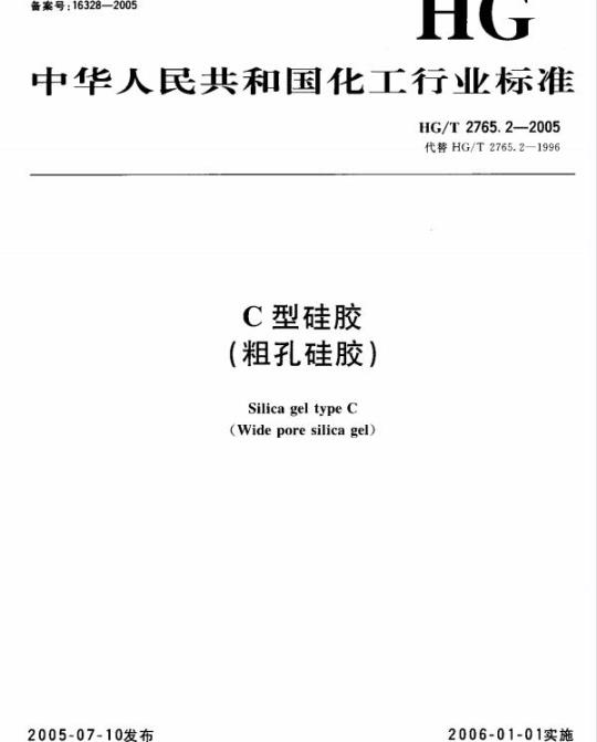 HG/T 2765.2-2005 C 型硅胶(粗孔硅胶)