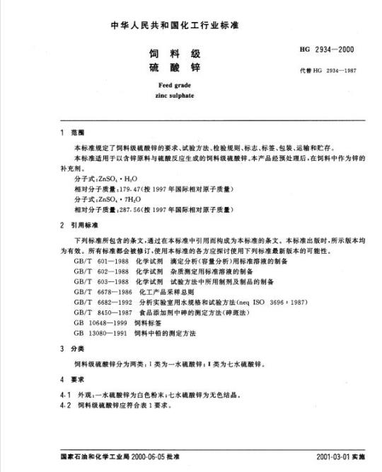 HG 2934-2000 饲料级 硫酸锌