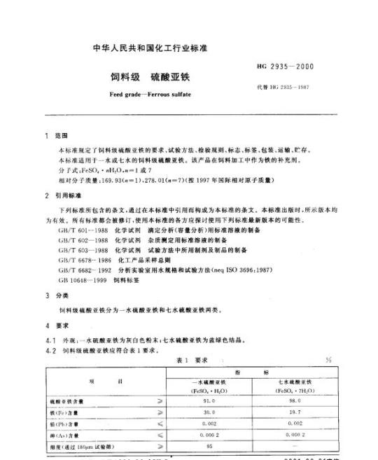 HG 2935-2000 饲料级 硫酸亚铁