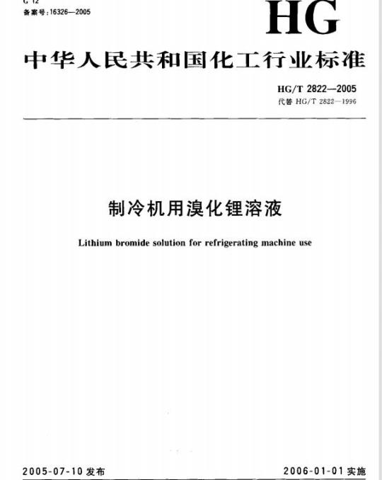 HG/T 2822-2005 制冷机用溴化锂溶液