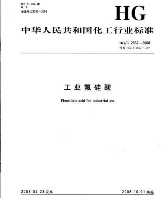 HG/T 2832-2008 工业氟硅酸