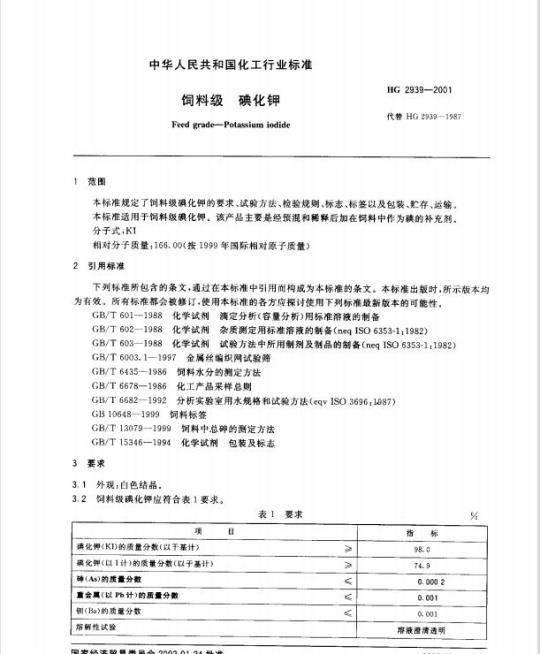 HG 2939-2001 饲料级 碘化钾