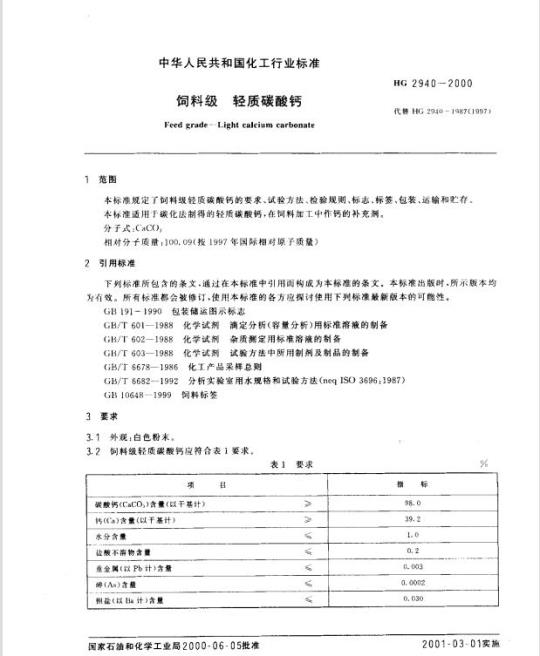 HG 2940-2000 饲料级 轻质碳酸钙