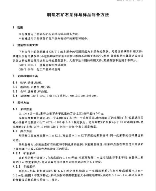 HG/T 2957.2-2004 明矾石矿石采样与样品制备方法