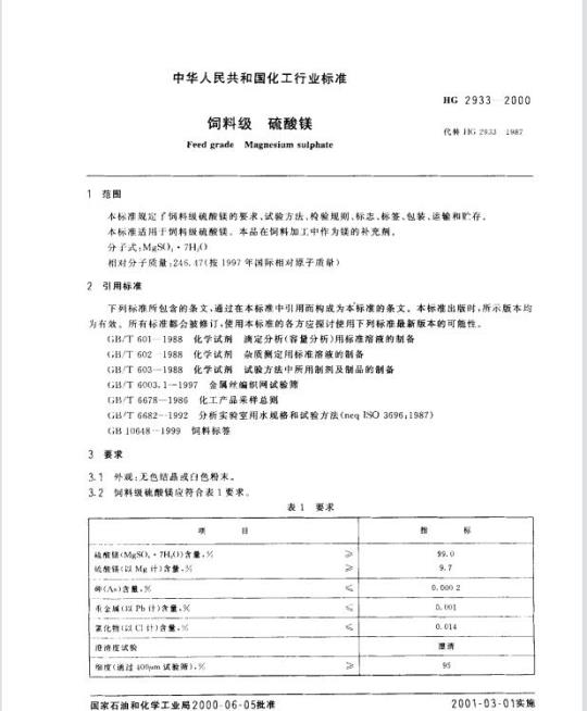 HG 2933-2000 饲料级 硫酸镁