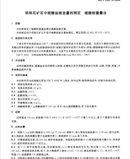 HG/T 2957.4-2004 明矾石矿石中硫酸盐硫含量的测定硫酸钡重量法