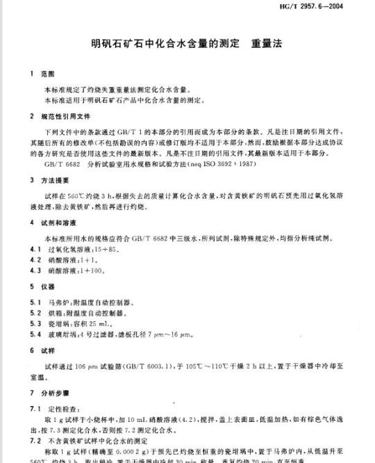 HG/T 2957.6-2004 明矾石矿石中化合水含量的测定重量法