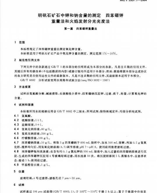 HG/T 2957.7-2004 明矾石矿石中钾和钠含量的测定 四苯硼钾重量法和火焰发射分光光度法