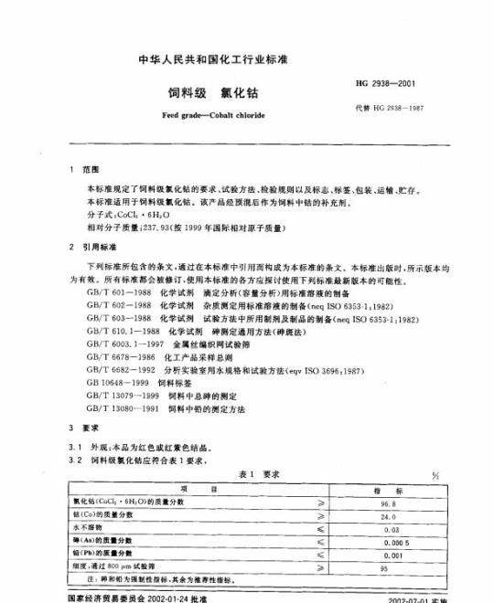 HG 2938-2001 饲料级 氯化钴