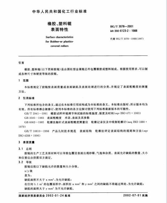 HG/T 3078-2001 橡胶、塑料辊表面特性