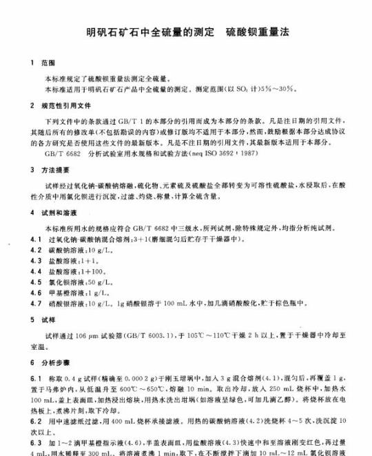 HG/T 2957.8-2004 明矾石矿石中全硫量的测定硫酸钡重量法