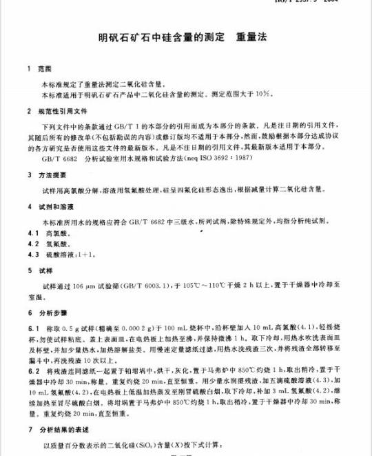 HG/T 2957.9-2004 明矾石矿石中硅含量的测定重量法