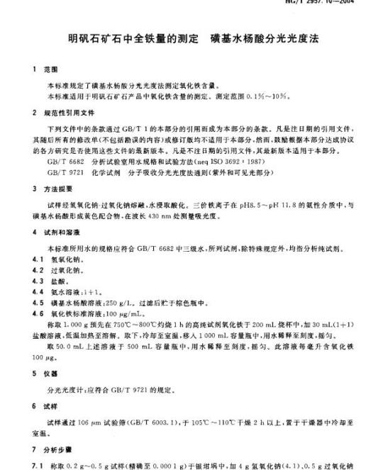HG/T 2957.10-2004 明矾石矿石中全铁量的测定磺基水杨酸分光光度法