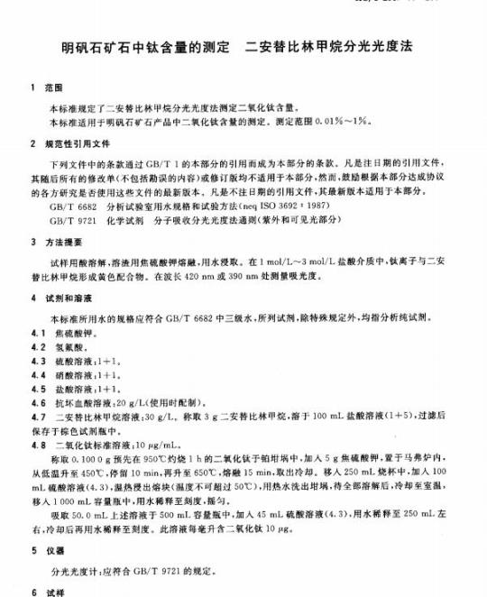 HG/T 2957.11-2004 明矾石矿石中钛含量的测定二安替比林甲烷分光光度法