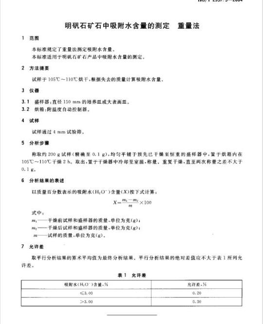 HG/T 2957.3-2004 明矾石矿石中吸附水含量的测定重量法