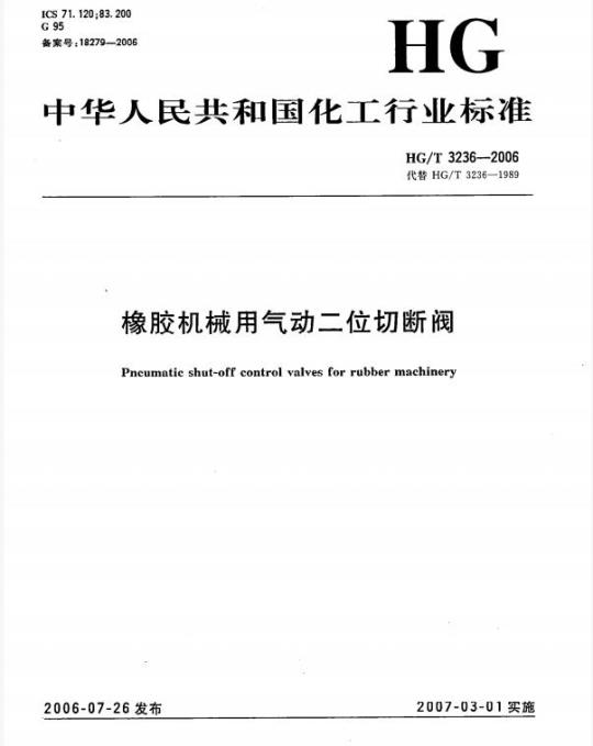 HG/T 3236-2006 橡胶机械用气动二位切断阀