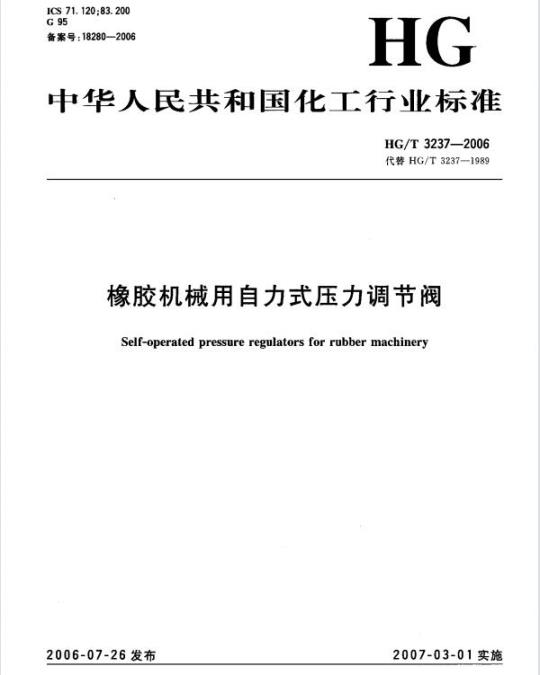 HG/T 3237-2006 橡胶机械用自力式压力调节阀