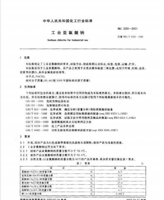 HG 3250-2001 工业亚氯酸钠