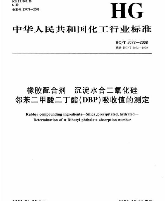 HG/T 3072-2008 橡胶配合剂 沉淀水合二氧化硅邻苯二甲酸二丁酯(DBP)吸收值的测定