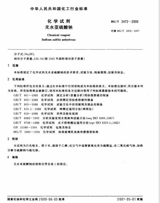 HG/T 3472-2000 化学试剂 无水亚硫酸钠
