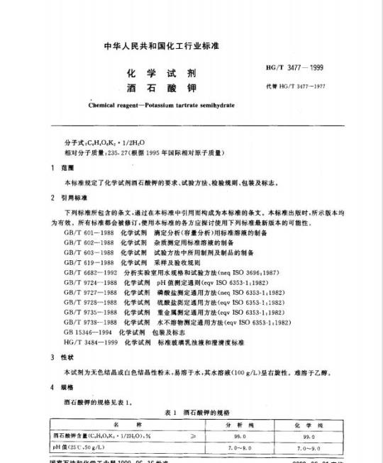 HG/T 3477-1999 化学试剂 酒石酸钾