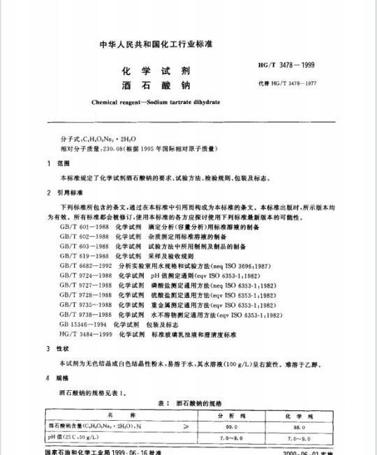 HG/T 3478-1999 化学试剂 酒石酸钠