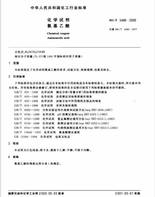 HG/T 3480-2000 化学试剂 氨基乙酸