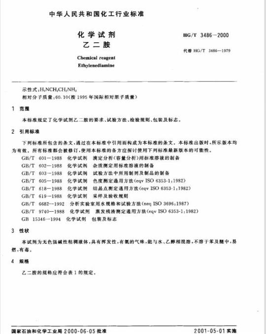 HG/T 3486-2000 化学试剂 乙二胺