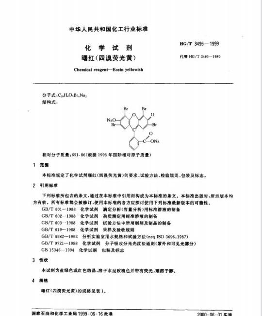 HG/T 3495-1999 化学试剂 曙红(四溴荧光黄)