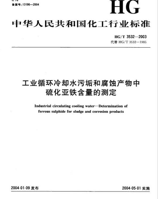 HG/T 3532-2003 工业循环冷却水污垢和腐蚀产物中硫化亚铁含量的测定