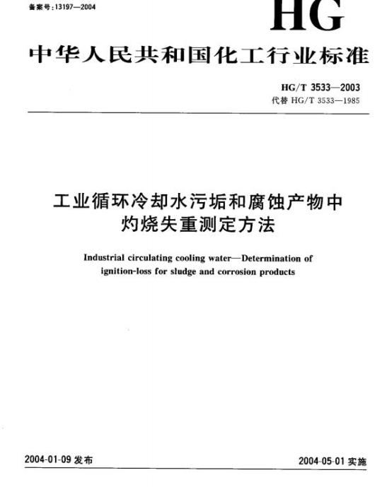 HG/T 3533-2003 工业循环冷却水污垢和腐蚀产物中灼烧失重测定方法