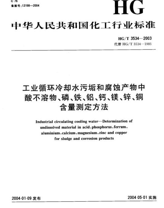 HG/T 3534-2003 工业循环冷却水污垢和腐蚀产物中酸不溶物、磷、铁、铝、钙、镁、锌、铜含量测定方法