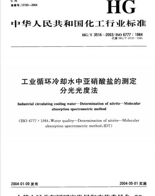 HG/T 3516-2003 工业循环冷却水中亚硝酸盐的测定分光光度法