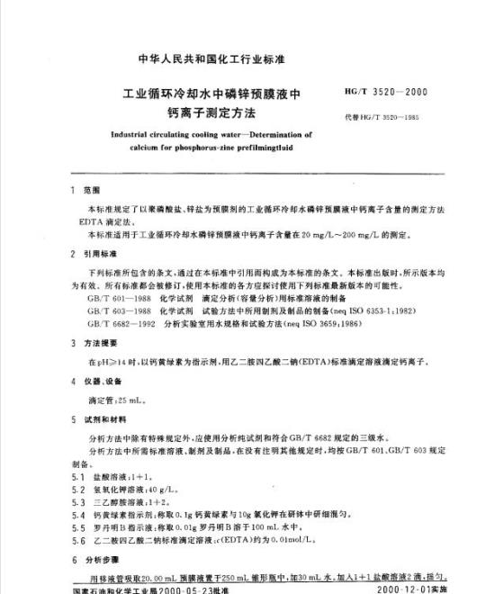 HG/T 3520-2000 工业循环冷却水中磷锌预膜液中钙离子测定方法