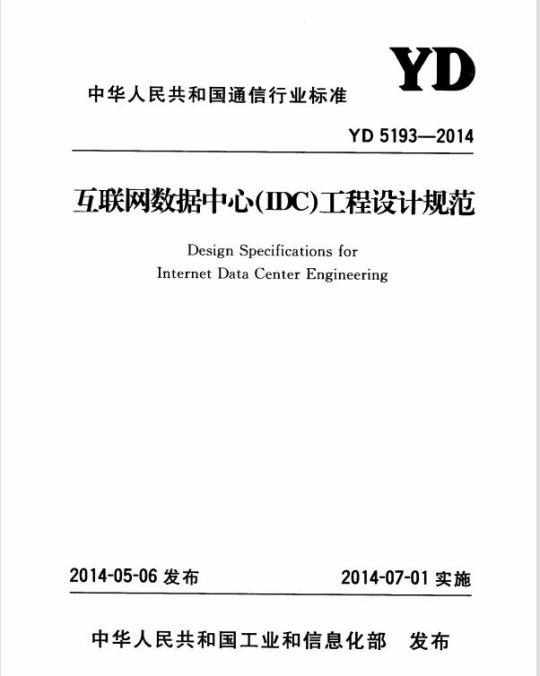 YD 5193-2014 互联网数据中心(IDC)工程设计规范