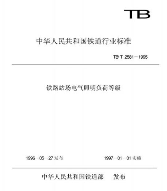 TB/T 2581-1995 铁路站场电气照明负荷等级