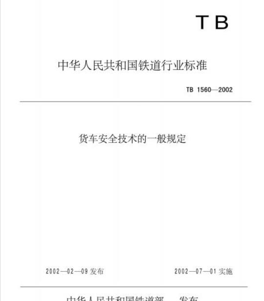 TB 1560-2002 货车安全技术的一般规定