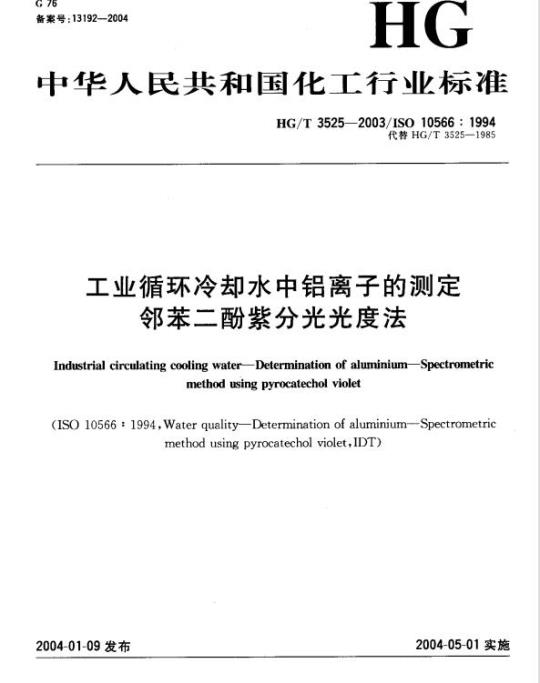 HG/T 3525-2003 工业循环冷却水中铝离子的测定邻苯二酚紫分光光度法