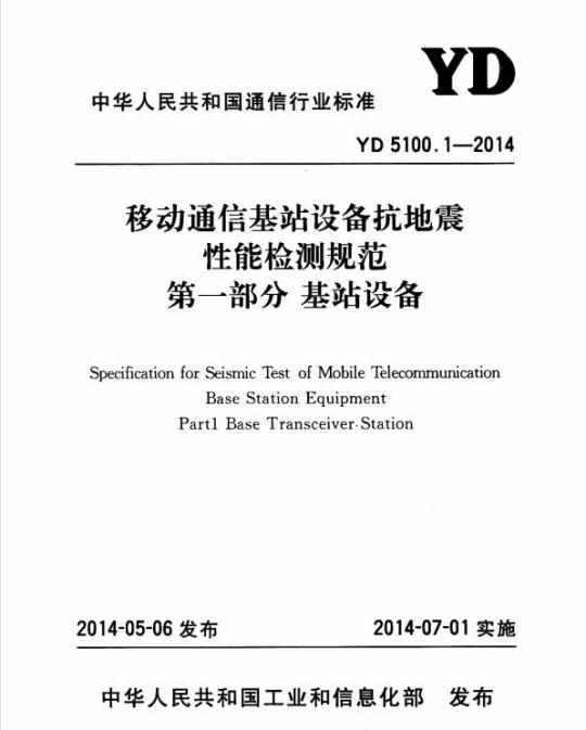 YD 5100.1-2014 移动通信基站设备抗地震性能检测规范 第一部分:基站设备