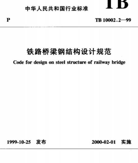 TB 10002.2-99 铁路桥梁钢结构设计规范