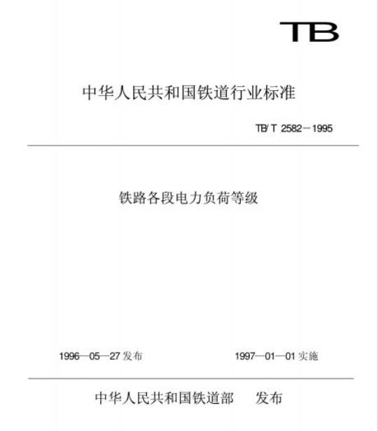TB/T 2582-1995 铁路各段电力负荷等级