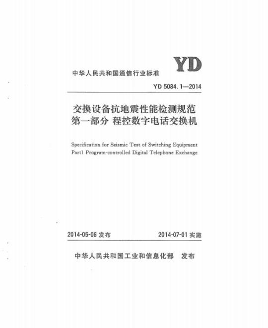 YD 5084.1-2014 交换设备抗地震性能检测规范 第一部分:程控数字电话交换机