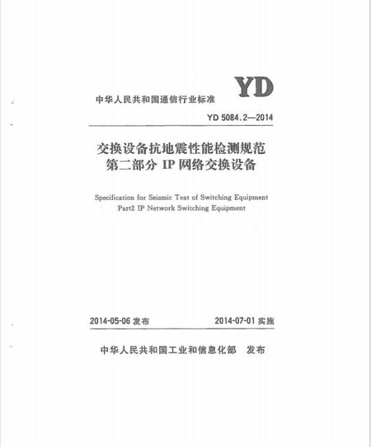 YD 5084.2-2014 交换设备抗地震性能检测规范 第二部分: IP 网络交换设备